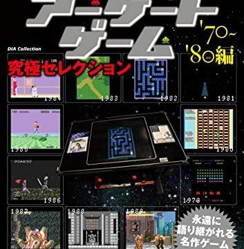 レトロ・アーケードゲーム究極セレクション'70~'80