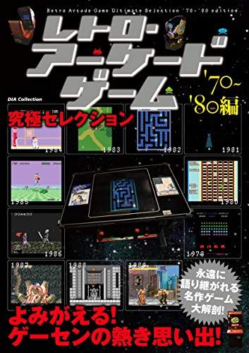 レトロ・アーケードゲーム究極セレクション'70~'80