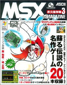 MSXマガジン永久保存版3